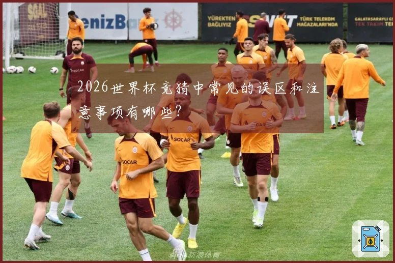 2026世界杯竞猜中常见的误区和注意事项有哪些？