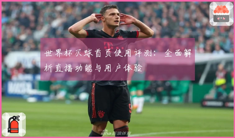 世界杯买球首页使用评测：全面解析直播功能与用户体验