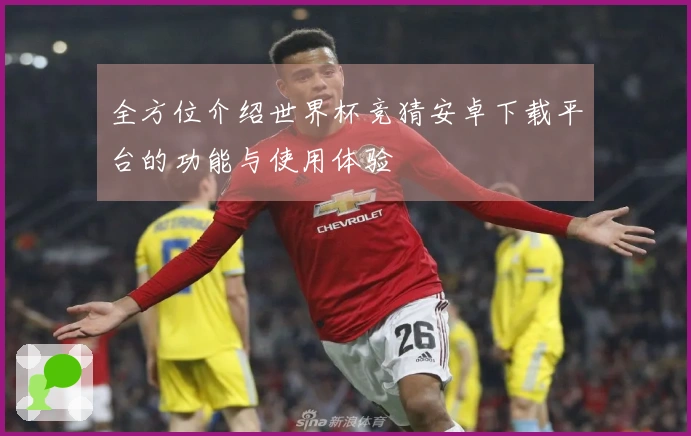 全方位介绍世界杯竞猜安卓下载平台的功能与使用体验