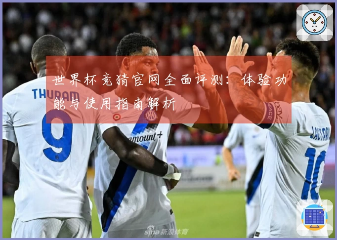 世界杯竞猜官网全面评测：体验功能与使用指南解析